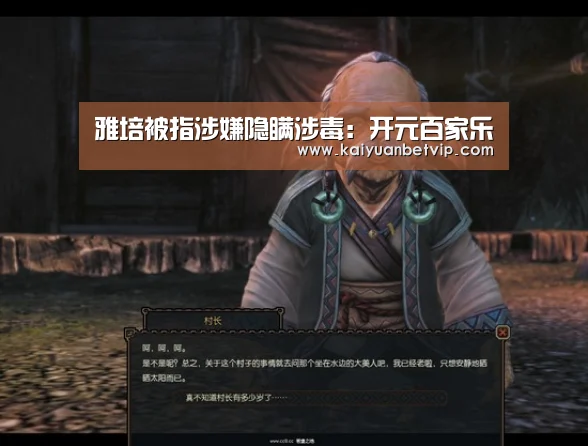 雅培被指涉嫌隐瞒涉毒:开元百家乐(图1) 开元娱乐