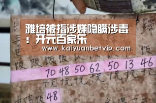 雅培被指涉嫌隐瞒涉毒:开元百家乐(图3) 开元百家乐