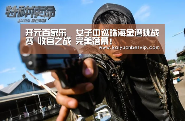 开元百家乐_
女子中巡珠海金湾挑战赛 收官之战 完美落幕!(图2) 开元娱乐