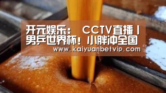 开元娱乐:
CCTV直播丨男乒世界杯!小胖冲全国26冠 马龙势必复仇张本(图2) 开元百家乐