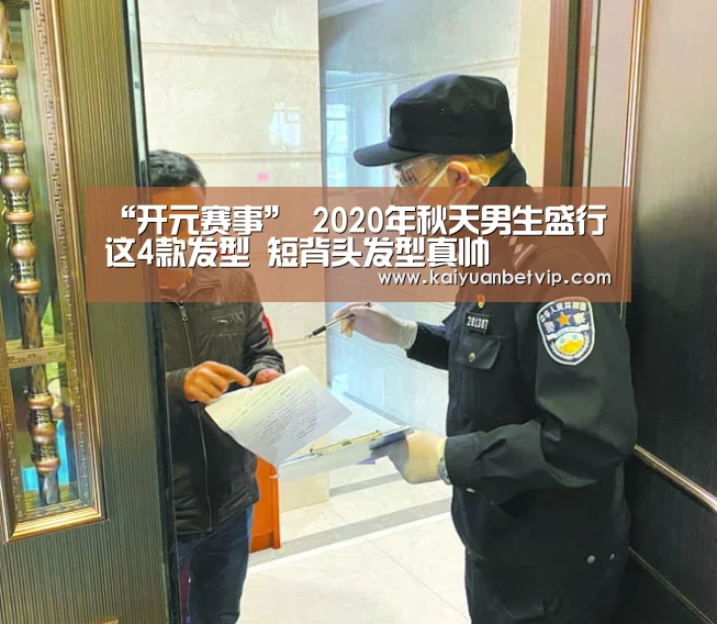“开元赛事”
2020年秋天男生盛行这4款发型 短背头发型真帅(图2) 开元赛事