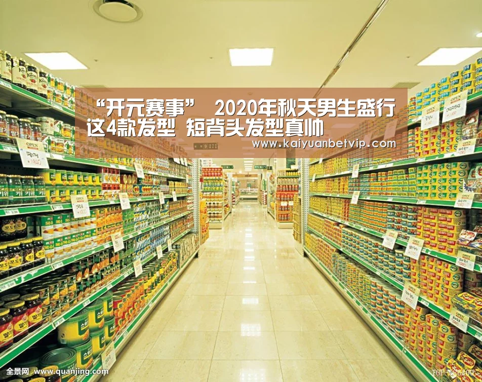 “开元赛事”
2020年秋天男生盛行这4款发型 短背头发型真帅(图3) 开元百家乐