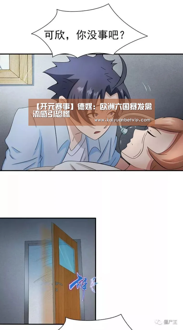【开元赛事】德媒:欧洲六国暴发禽流感引恐慌(图1) 开元棋牌