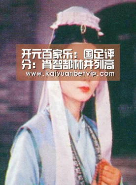 开元百家乐:国足评分:肖智郜林并列高分 武磊带伤拼满全场(图1) 开元娱乐