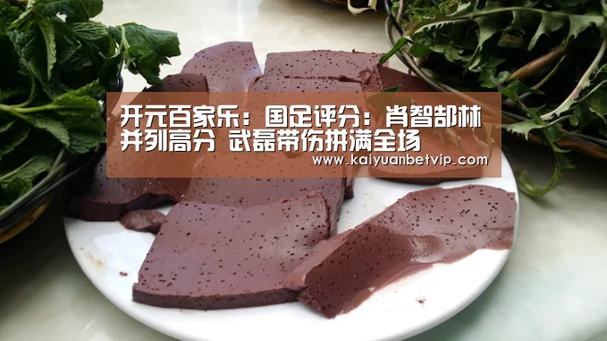 开元百家乐:国足评分:肖智郜林并列高分 武磊带伤拼满全场(图2) 开元棋牌