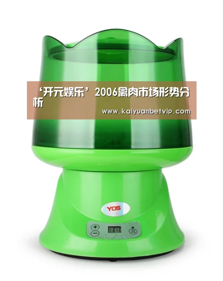 ‘开元娱乐’2006禽肉市场形势分析(图3) 开元娱乐