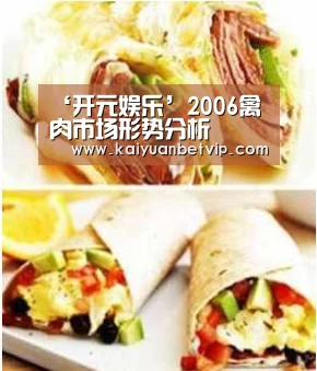 ‘开元娱乐’2006禽肉市场形势分析(图4) 开元百家乐