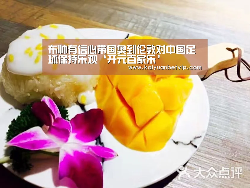 布帅有信心带国奥到伦敦对中国足球保持乐观‘开元百家乐’(图2) 开元娱乐