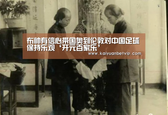 布帅有信心带国奥到伦敦对中国足球保持乐观‘开元百家乐’(图3) 开元赛事