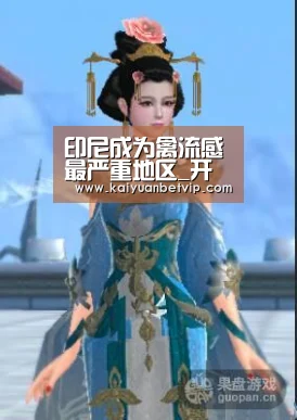 印尼成为禽流感最严重地区_开元百家乐(图2) 开元赛事