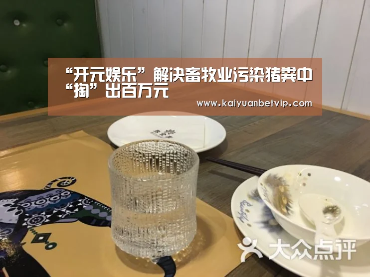 “开元娱乐”解决畜牧业污染猪粪中“掏”出百万元(图2) 开元赛事