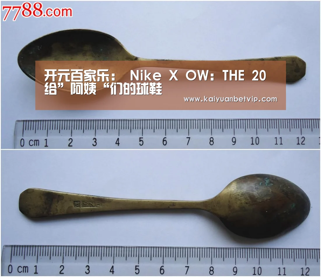 开元百家乐:
Nike X OW:THE 20 给”阿姨“们的球鞋(图3) 开元百家乐