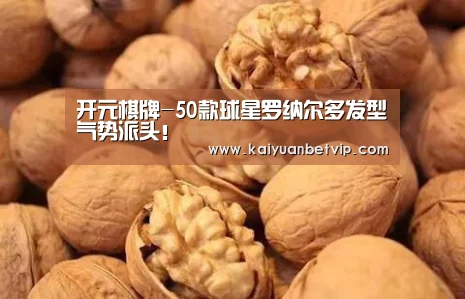 开元棋牌-50款球星罗纳尔多发型气势派头!(图1) 开元百家乐