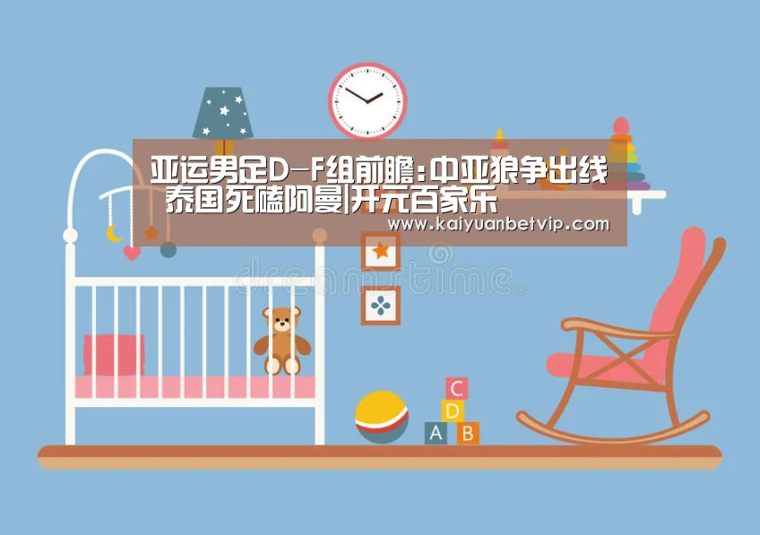 亚运男足D-F组前瞻:中亚狼争出线 泰国死磕阿曼|开元百家乐(图2) 开元百家乐