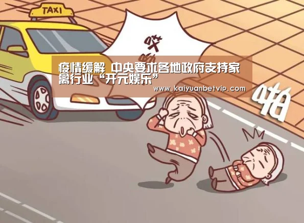 疫情缓解 中央要求各地政府支持家禽行业“开元娱乐”(图1) 开元棋牌
