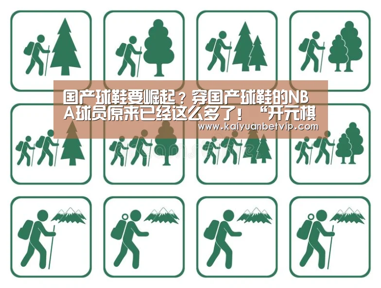 国产球鞋要崛起?穿国产球鞋的NBA球员原来已经这么多了!“开元棋牌”(图2) 开元百家乐