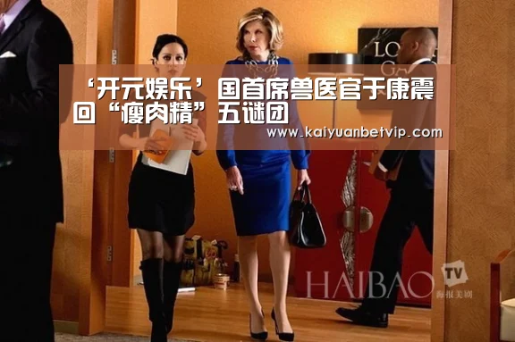 ‘开元娱乐’国首席兽医官于康震回“瘦肉精”五谜团(图1) 开元娱乐