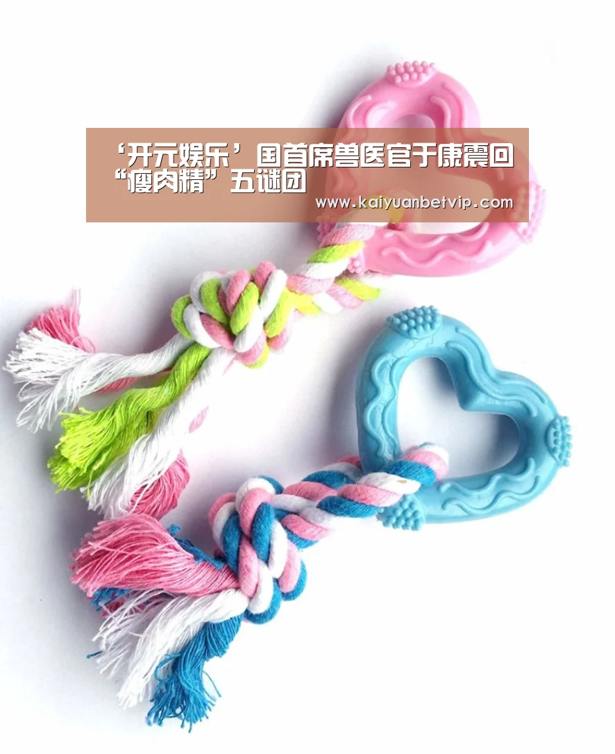 ‘开元娱乐’国首席兽医官于康震回“瘦肉精”五谜团(图2) 开元娱乐