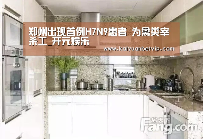 郑州出现首例H7N9患者 为禽类宰杀工_开元娱乐(图1) 开元棋牌