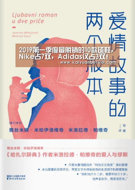 2019第一季度最脱销的10款球鞋,Nike占7双,Adidas仅占3双!‘开元赛事’(图1) 开元娱乐