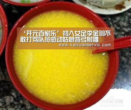 ‘开元百家乐’初入女足李金羽不敢打骂队员感动姑娘弯弓射雕(图2) 开元赛事