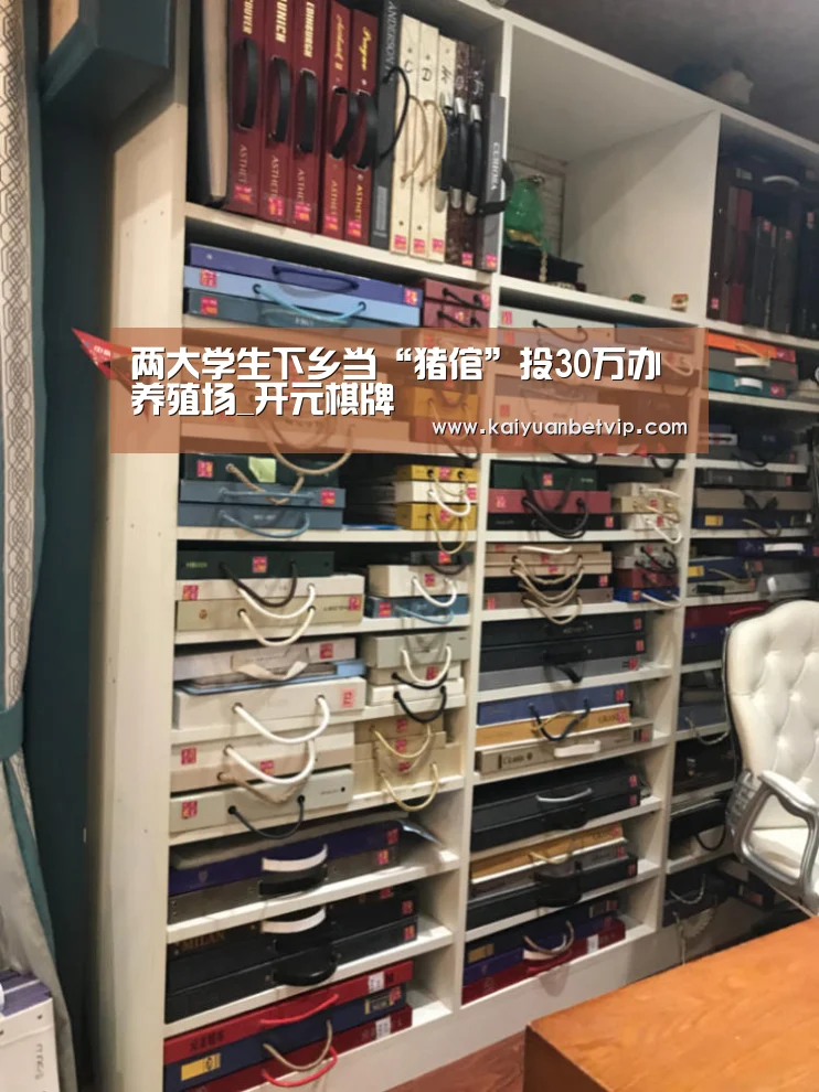两大学生下乡当“猪倌”投30万办养殖场_开元棋牌(图1) 开元百家乐