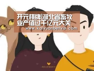 开元棋牌|湖北省畜牧业产值过千亿元大关(图1) 开元百家乐