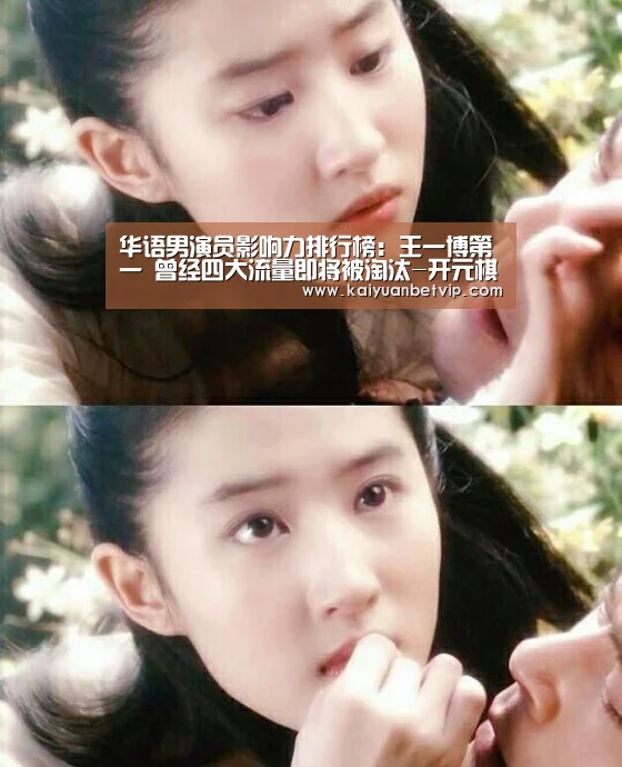 华语男演员影响力排行榜:王一博第一 曾经四大流量即将被淘汰-开元棋牌(图1) 开元赛事
