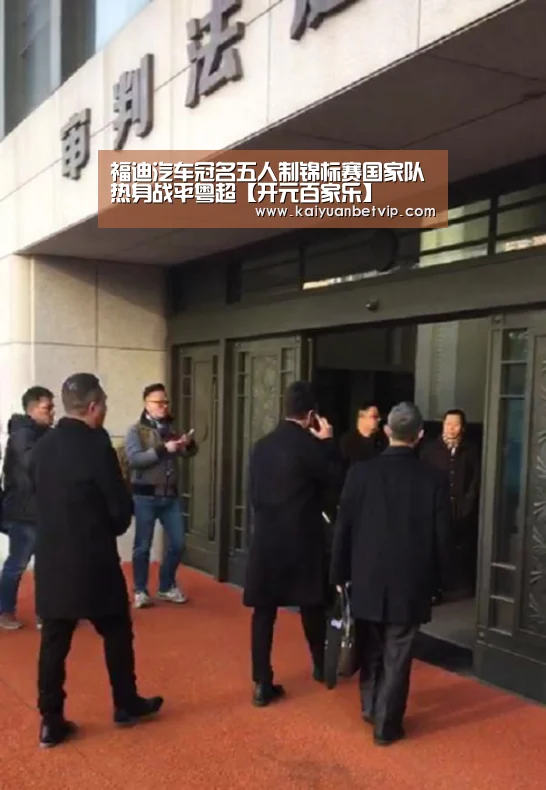 福迪汽车冠名五人制锦标赛国家队热身战平粤超【开元百家乐】(图2) 开元娱乐