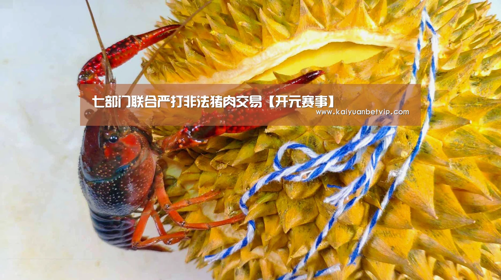 七部门联合严打非法猪肉交易【开元赛事】(图1) 开元娱乐