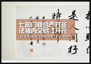 七部门联合严打非法猪肉交易【开元赛事】(图2) 开元棋牌