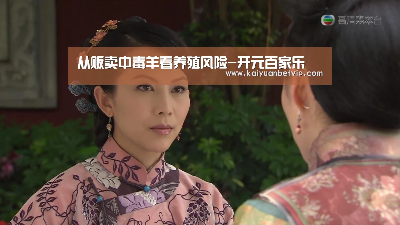 从贩卖中毒羊看养殖风险-开元百家乐(图1) 开元棋牌