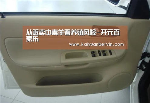 从贩卖中毒羊看养殖风险-开元百家乐(图2) 开元百家乐