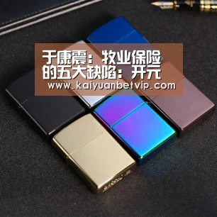 于康震:牧业保险的五大缺陷:开元百家乐(图3) 开元赛事