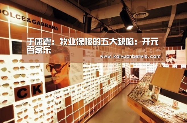 于康震:牧业保险的五大缺陷:开元百家乐(图4) 开元棋牌