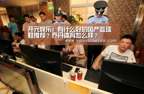 开元娱乐:有什么好的国产篮球鞋推荐?乔丹体育怎么样?(图2) 开元棋牌