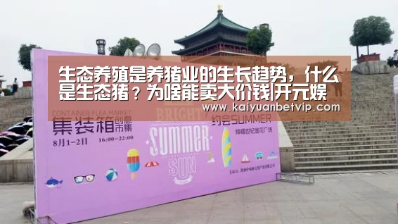 生态养殖是养猪业的生长趋势,什么是生态猪?为啥能卖大价钱|开元娱乐(图1) 开元棋牌