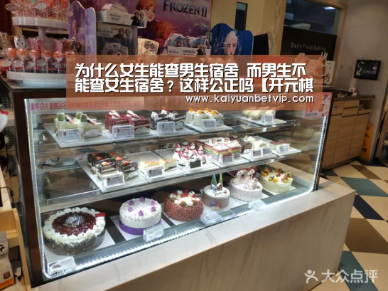 为什么女生能查男生宿舍 而男生不能查女生宿舍?这样公正吗【开元棋牌】(图3) 开元赛事