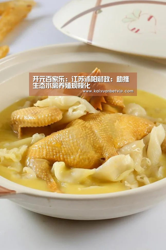 开元百家乐:江苏沭阳财政:助推生态水禽养殖规模化(图1) 开元娱乐
