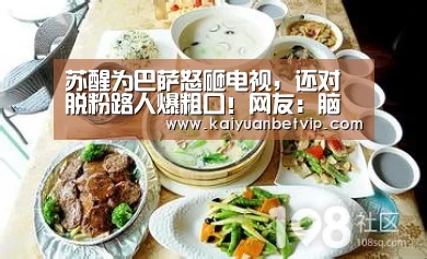 苏醒为巴萨怒砸电视,还对脱粉路人爆粗口!网友:脑子有问题吗?:开元赛事(图2) 开元百家乐