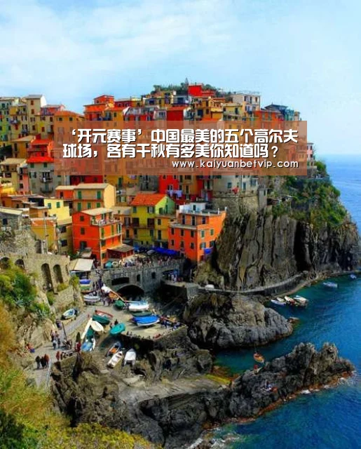 ‘开元赛事’中国最美的五个高尔夫球场,各有千秋有多美你知道吗?(图1) 开元棋牌