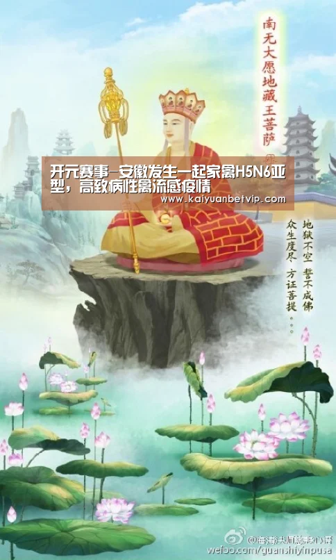 开元赛事-安徽发生一起家禽H5N6亚型,高致病性禽流感疫情(图1) 开元棋牌