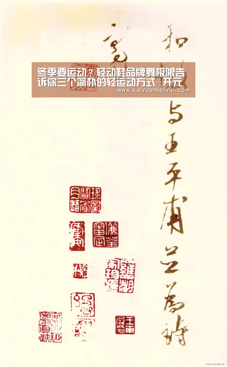 冬季要运动?轻动鞋品牌舞极限告诉你三个简朴的轻运动方式-开元百家乐(图1) 开元百家乐