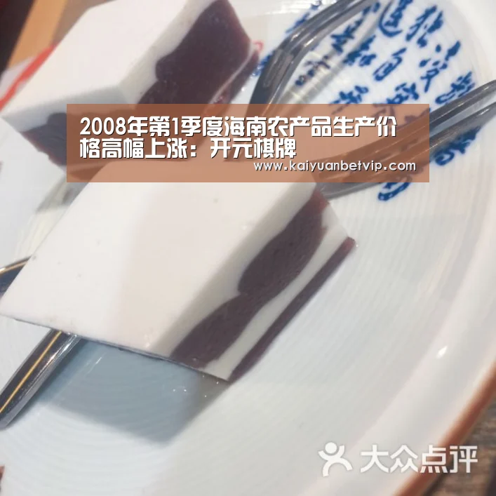 2008年第1季度海南农产品生产价格高幅上涨:开元棋牌(图1) 开元娱乐