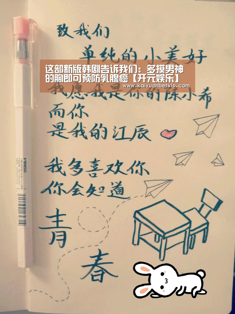 这部新版韩剧告诉我们:多摸男神的胸即可预防乳腺癌【开元娱乐】(图3) 开元棋牌