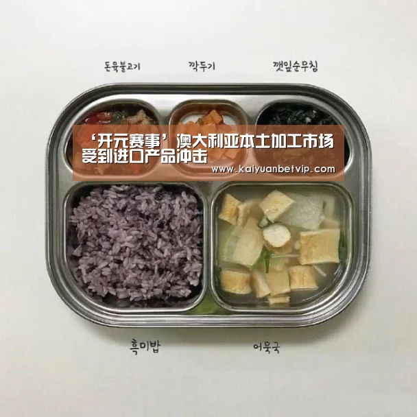 ‘开元赛事’澳大利亚本土加工市场受到进口产品冲击(图1) 开元棋牌