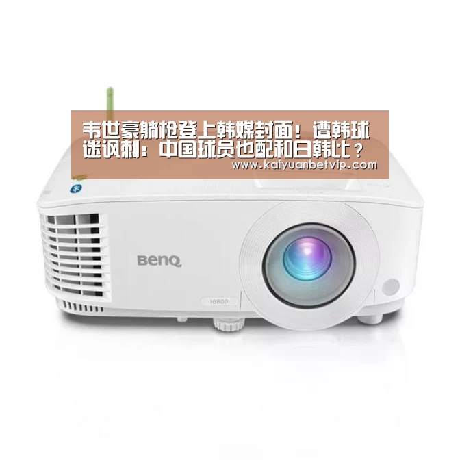 韦世豪躺枪登上韩媒封面!遭韩球迷讽刺:中国球员也配和日韩比?【开元赛事】(图3) 开元百家乐