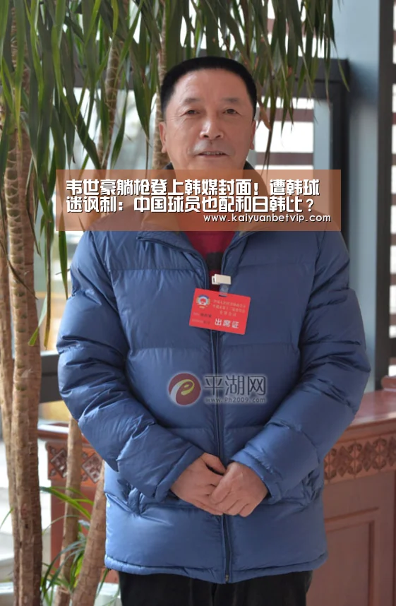 韦世豪躺枪登上韩媒封面!遭韩球迷讽刺:中国球员也配和日韩比?【开元赛事】(图1) 开元赛事