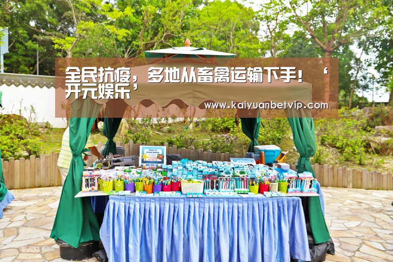 全民抗疫,多地从畜禽运输下手!‘开元娱乐’(图3) 开元棋牌