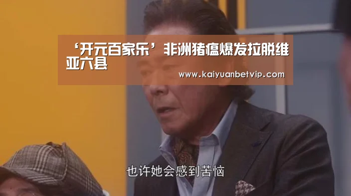 ‘开元百家乐’非洲猪瘟爆发拉脱维亚六县(图1) 开元百家乐